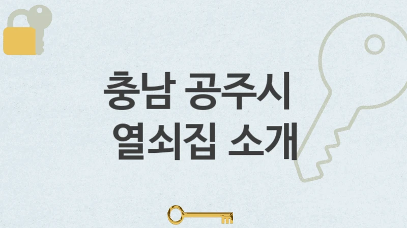 충남 공주시 열쇠집 상세 안내 열쇠 분실 비용 비교