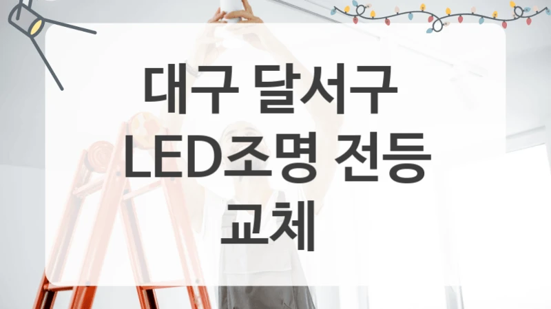 대구 달서구 LED 전등 조명 시공 설치처 안내, 형태별 설치 견적