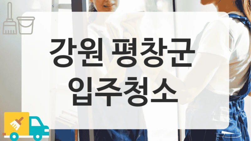 강원 평창군 
입주청소