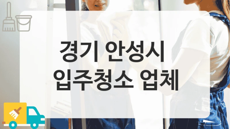 안성시 입주 청소 전문가 시공, 공간별 시공 가격